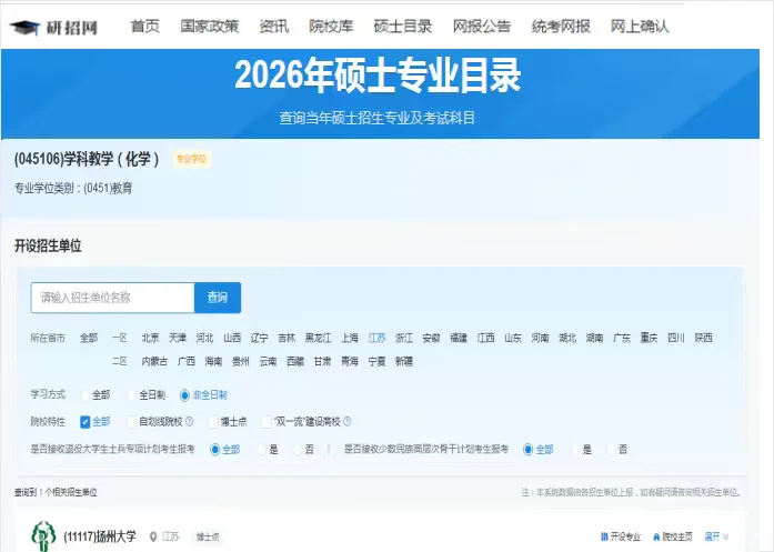 研招网发布了江苏非全教育硕士招生院校