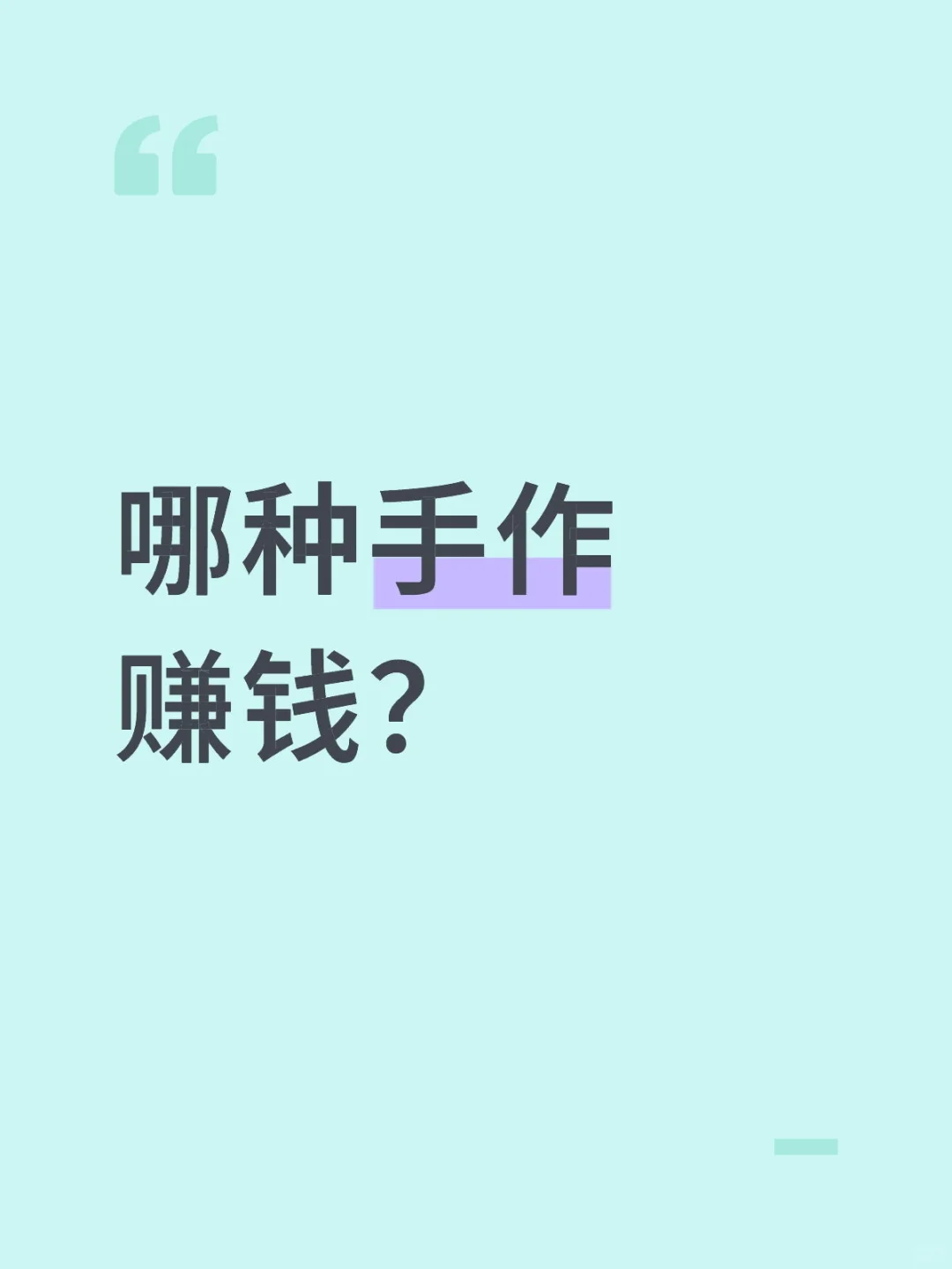 哪种手作赚钱？