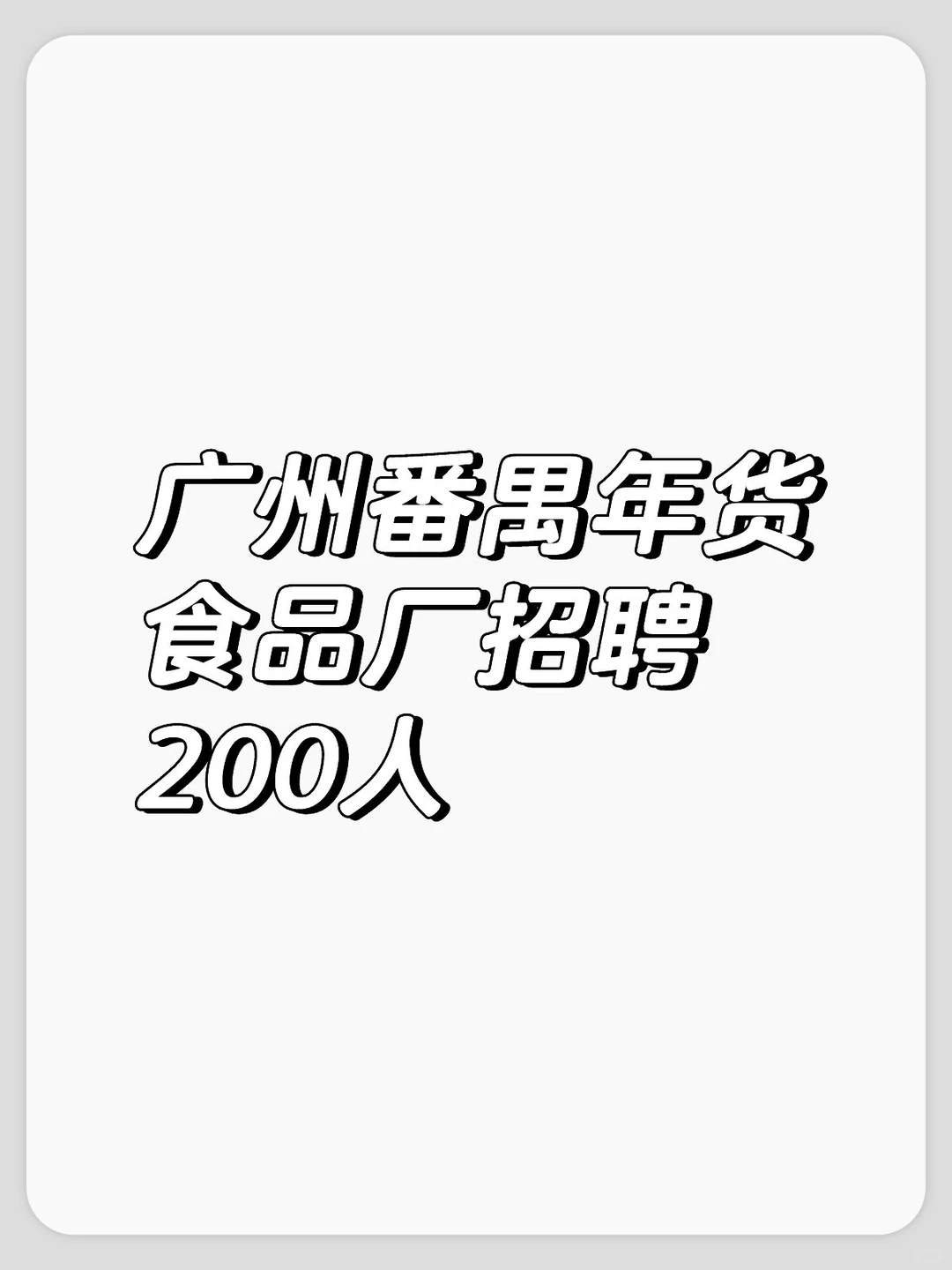 广州番禺兼职
