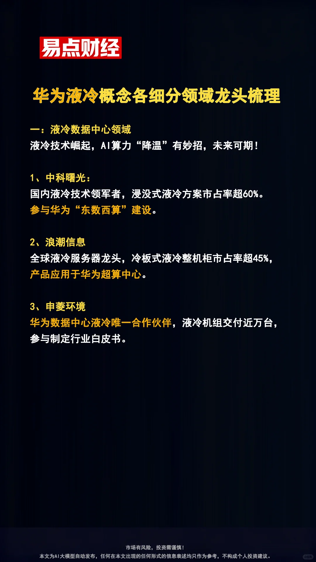 华为液冷概念各细分领域龙头企业梳理