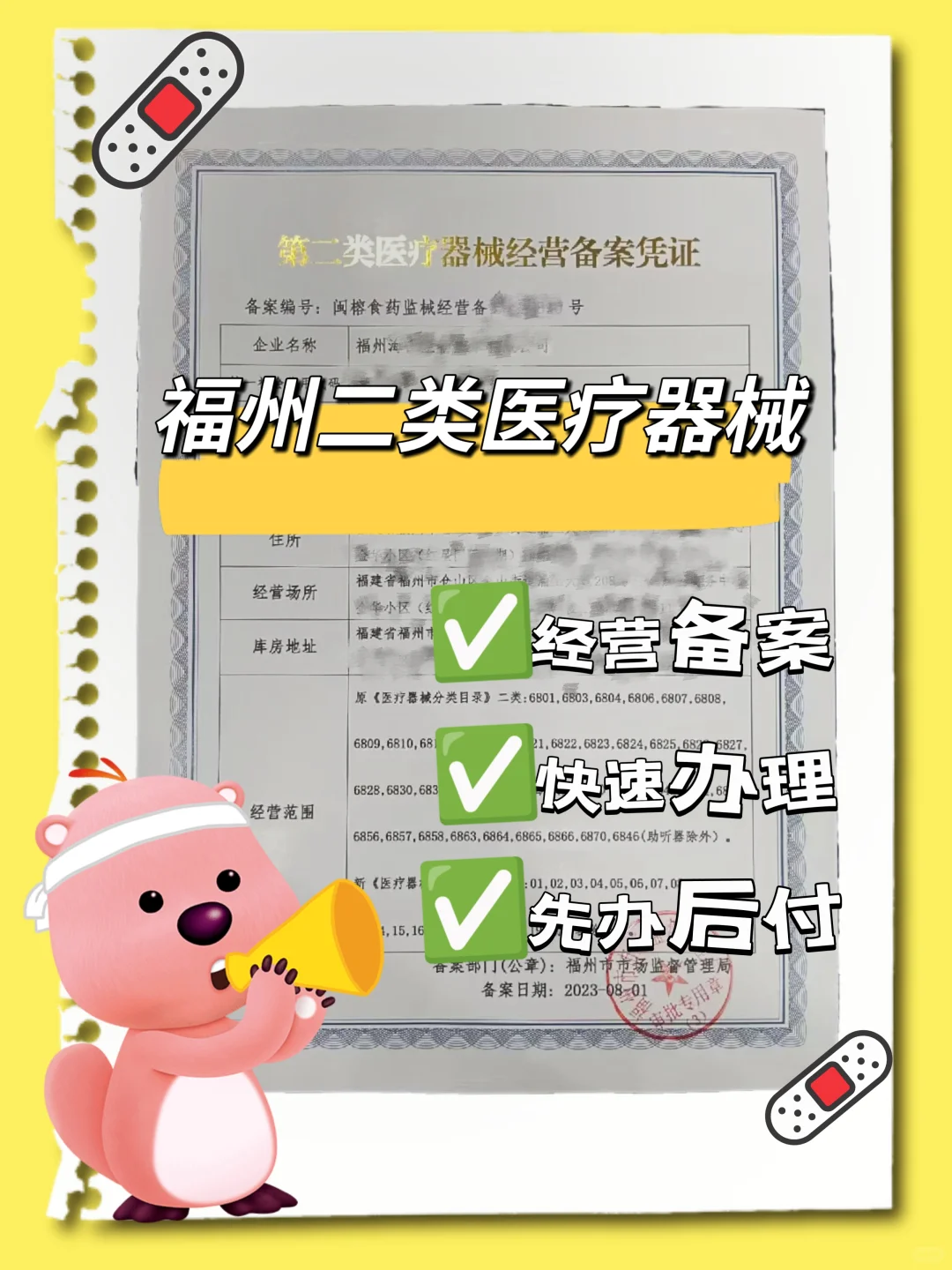 助你拿下福州二类医疗器械经营备案！