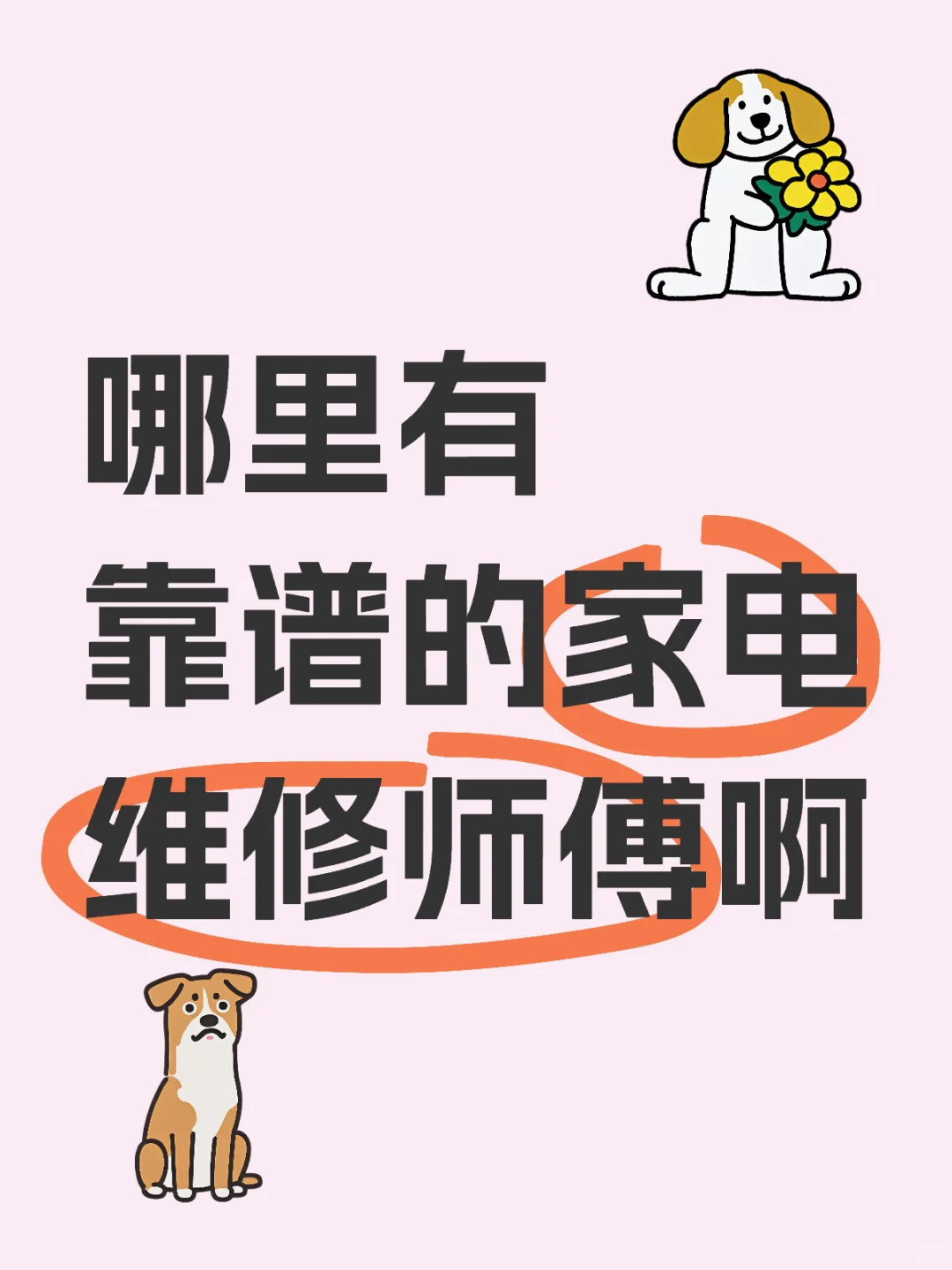 某鸟被曝光了 怎么找到靠谱的家电维修师傅