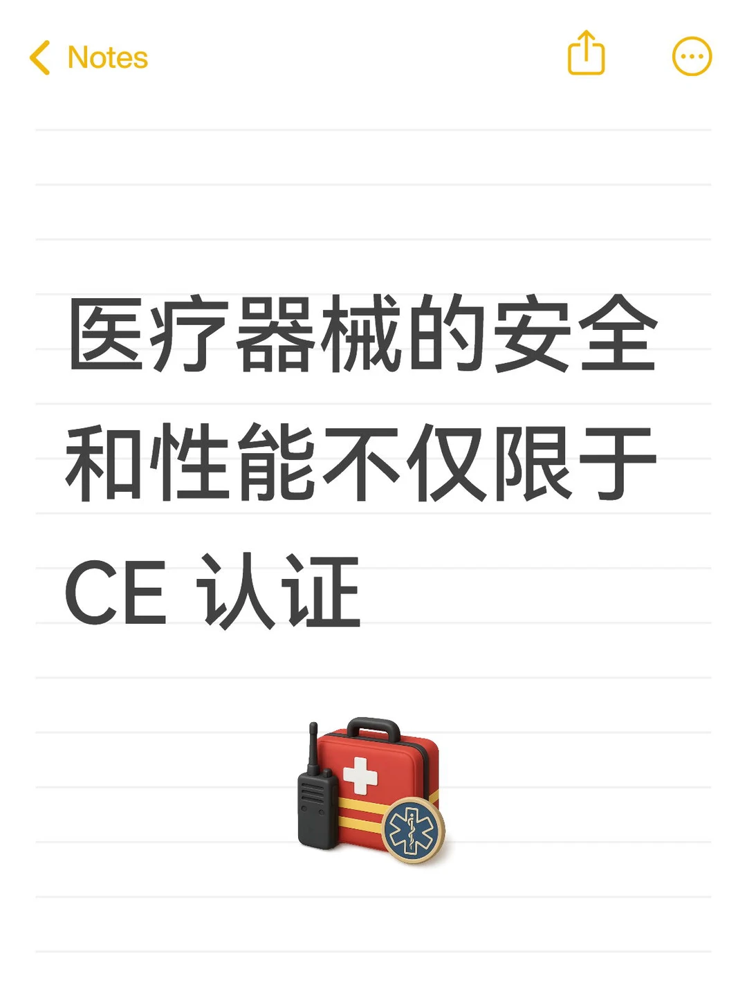 医疗器械的安全和性能不仅限于 CE 认证