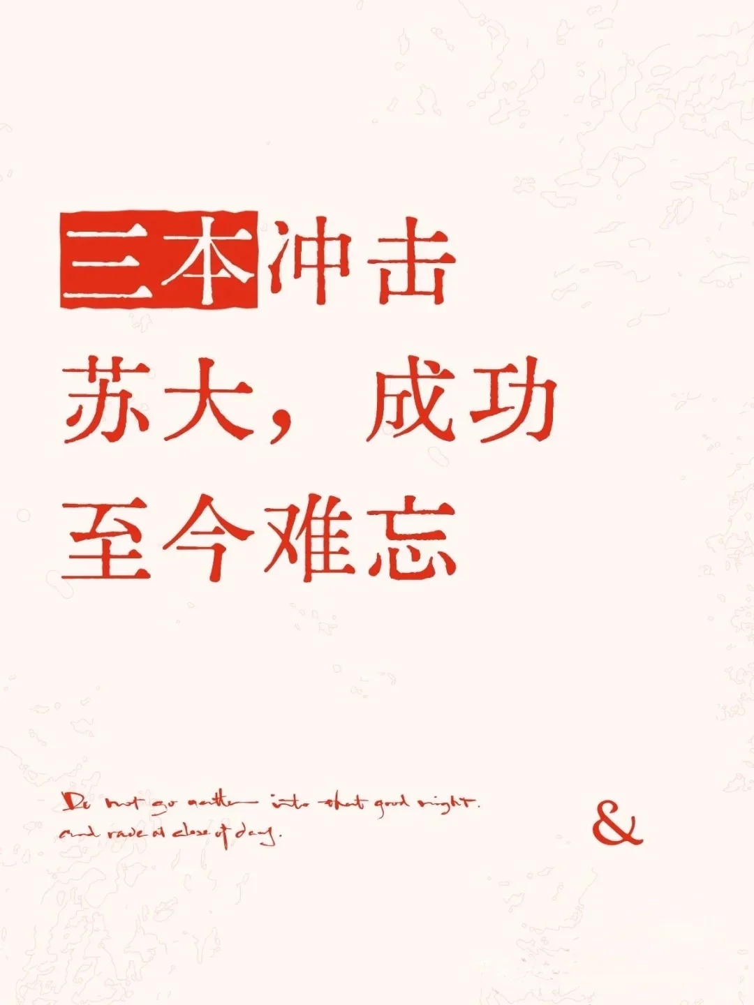 三本冲击苏大，成功至今难忘