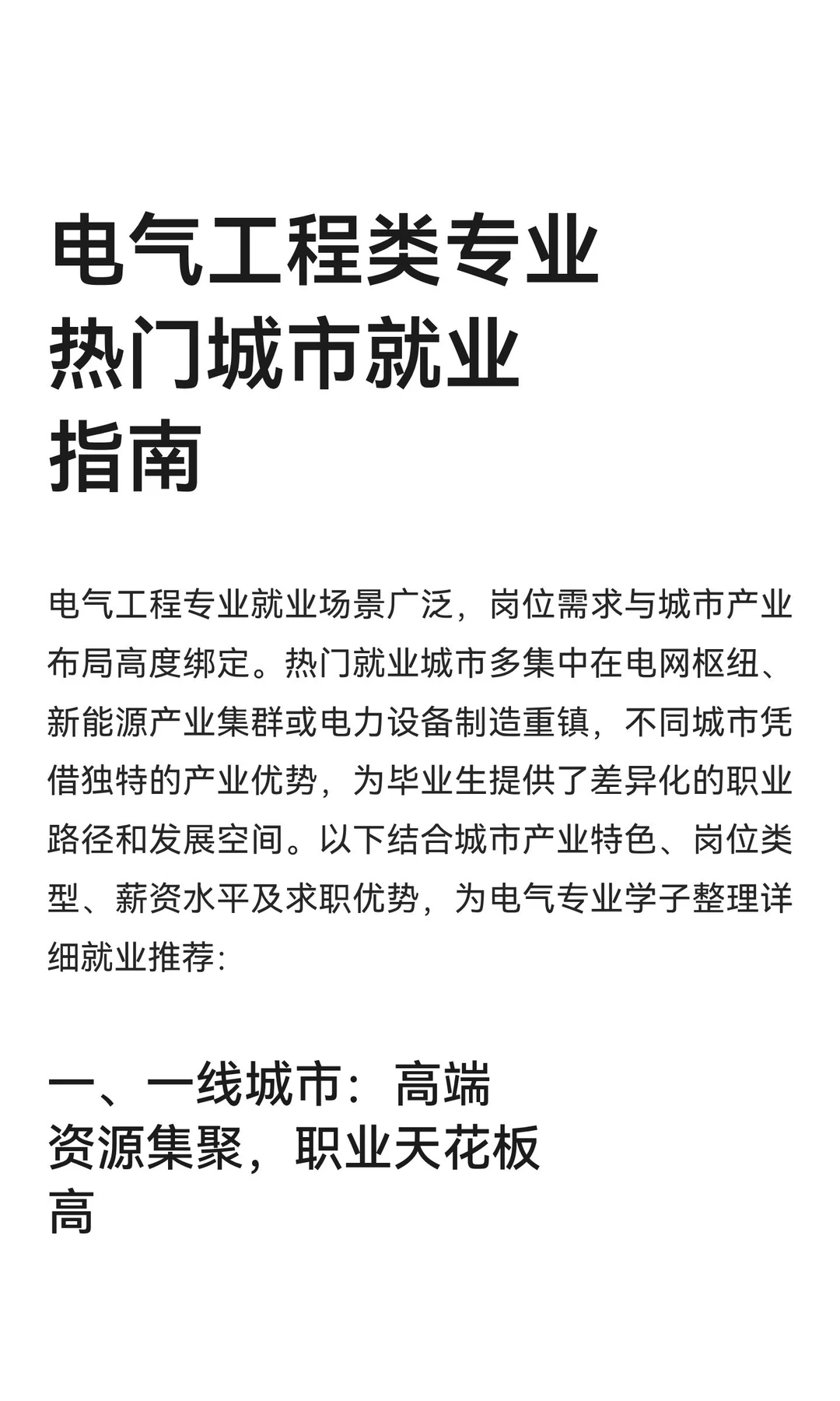 电气工程类专业热门城市就业推荐