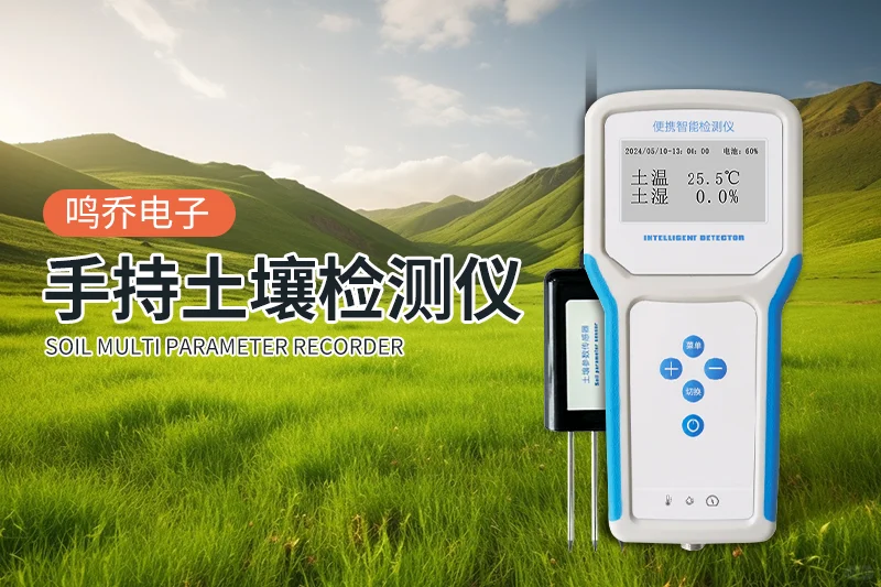 便携式土壤墒情速测仪：感知土地智慧触角