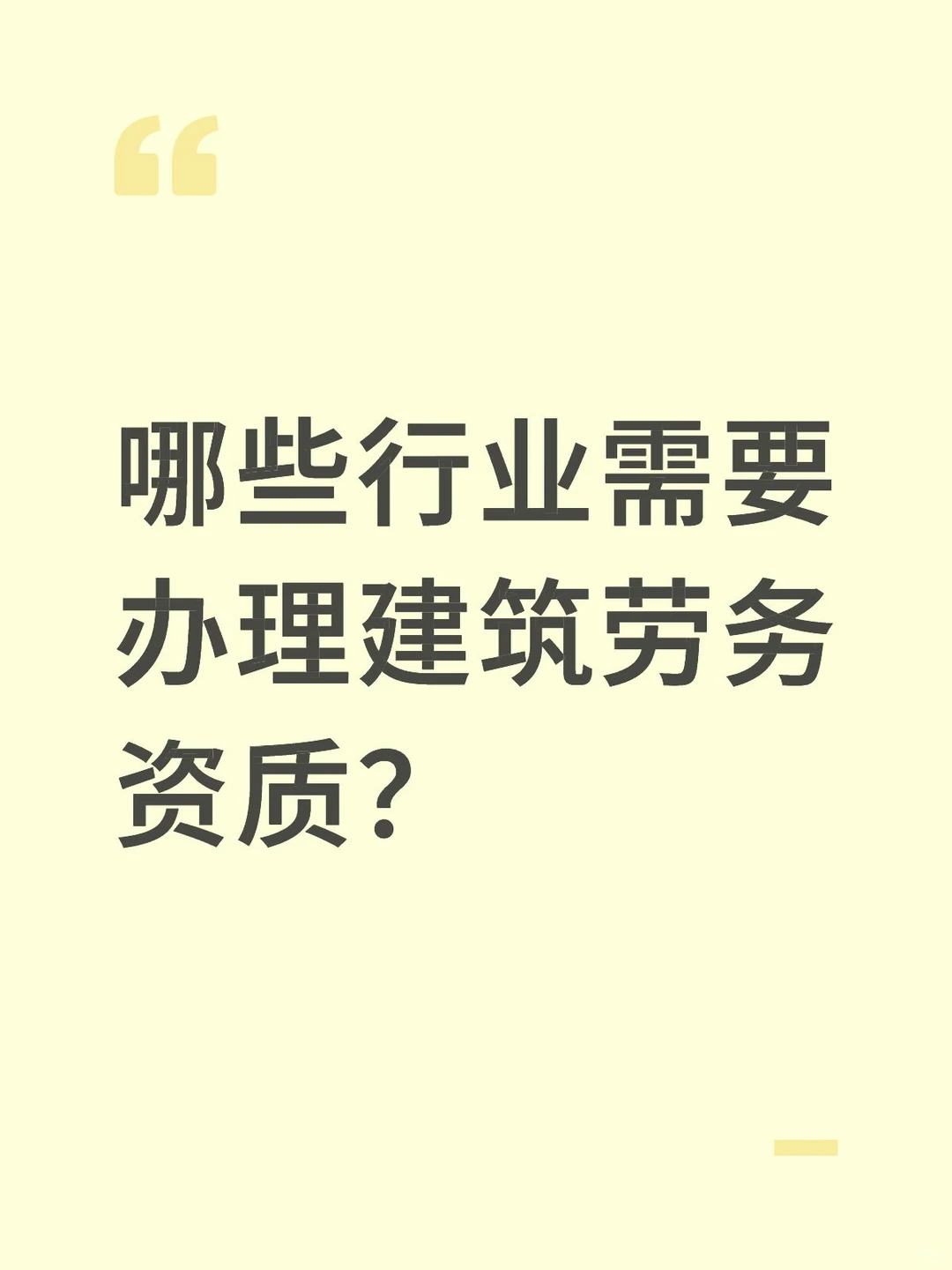 哪些行业需要办理建筑劳务资质?