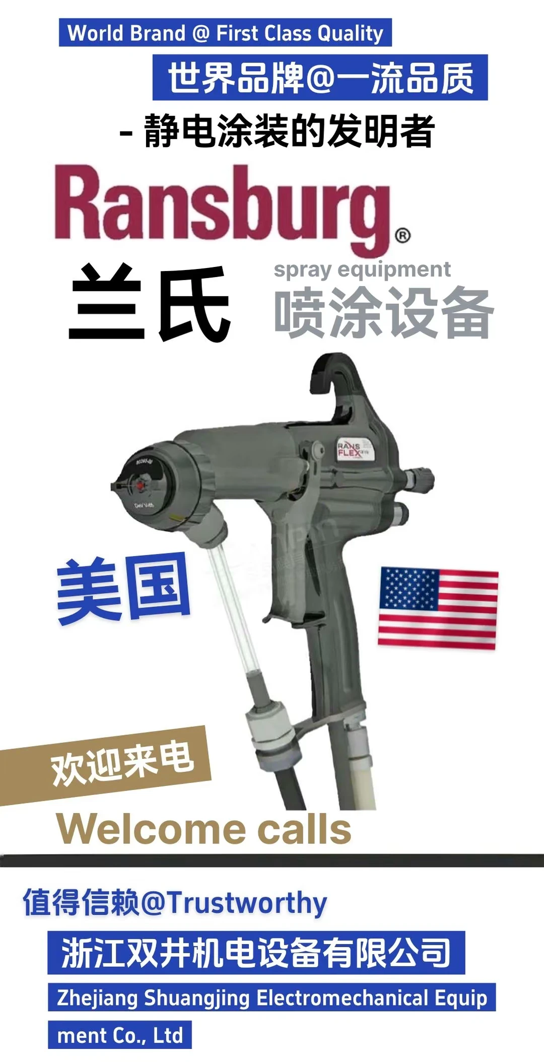 美国兰氏喷涂设备浙江双井机电设备有限公司