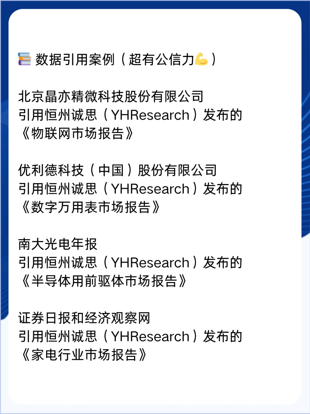YH Research恒州诚思：100+行业权威数据源