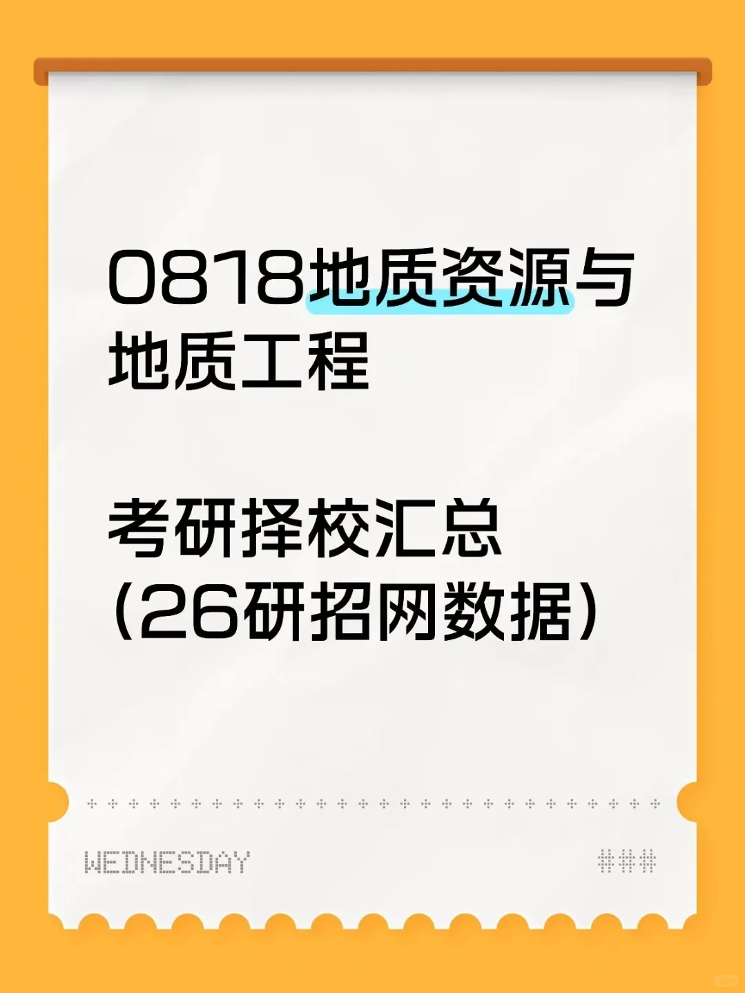 0818地质资源与地质工程26考研招生数据汇总