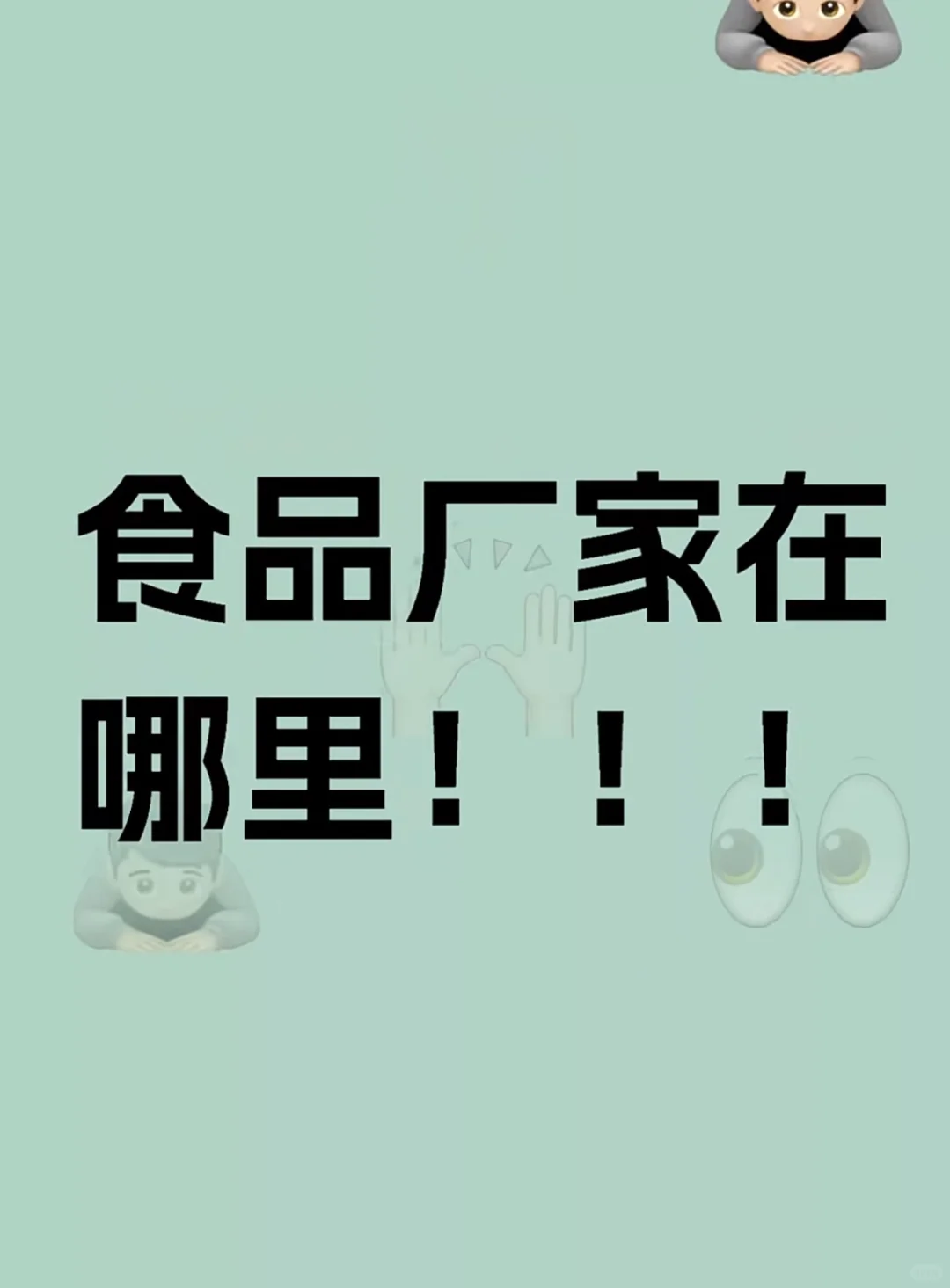 食品厂家在哪里？