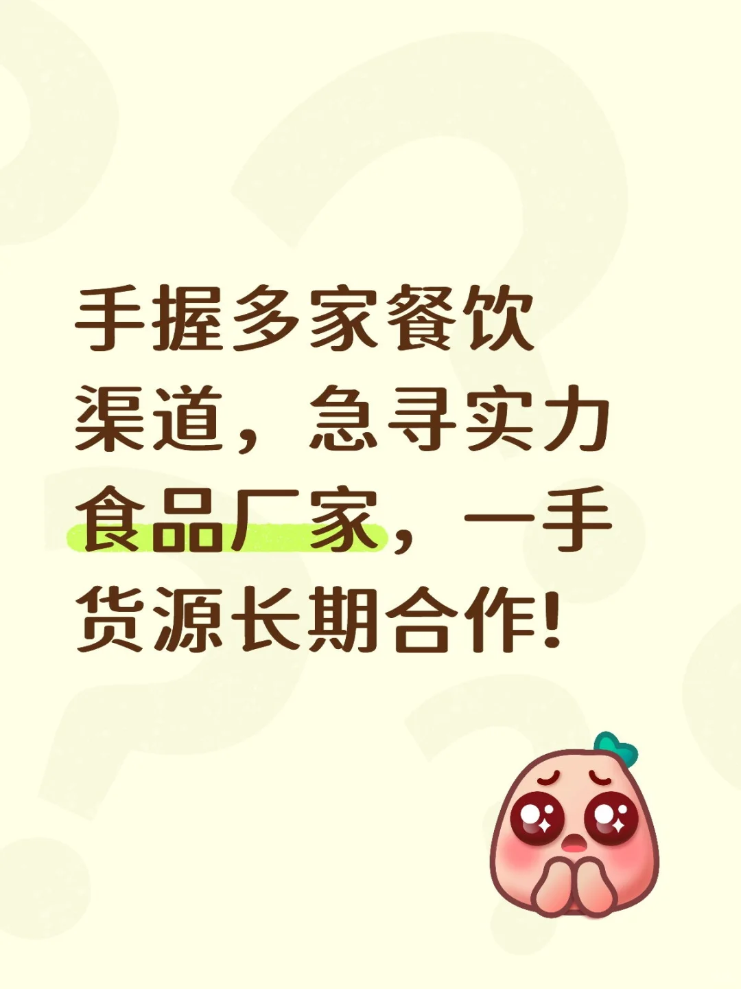 求食品厂家，长期合作！