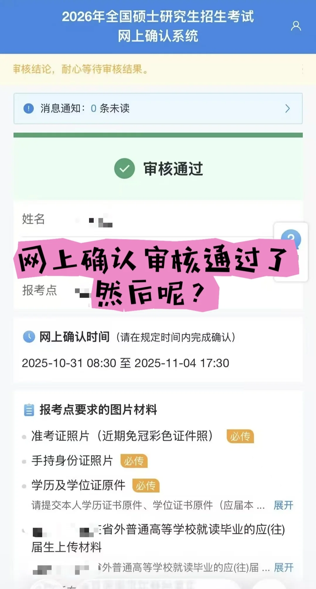 网上确认审核通过了，然后呢？