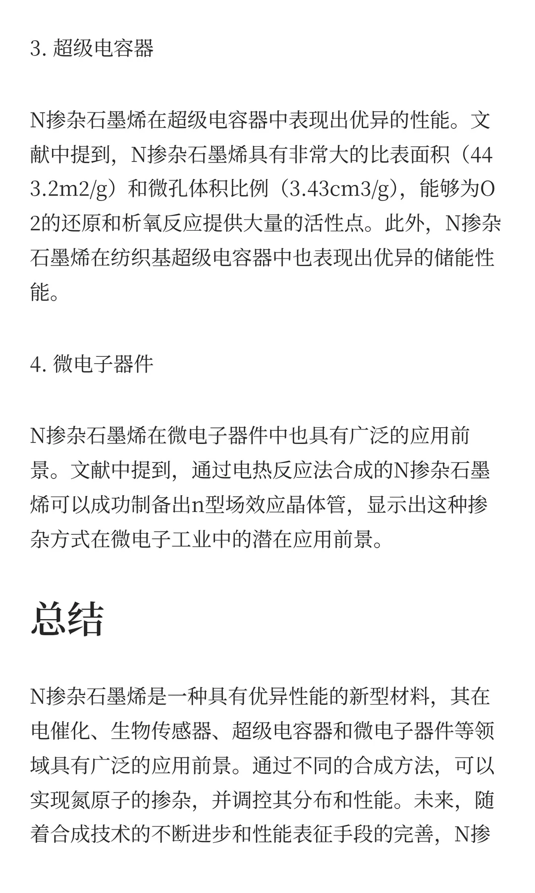 一文讲清“N掺杂石墨烯”！