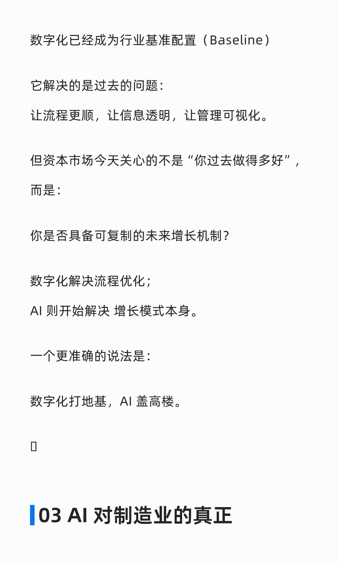 拟上市制造企业必须看懂的一件事：AI 正在
