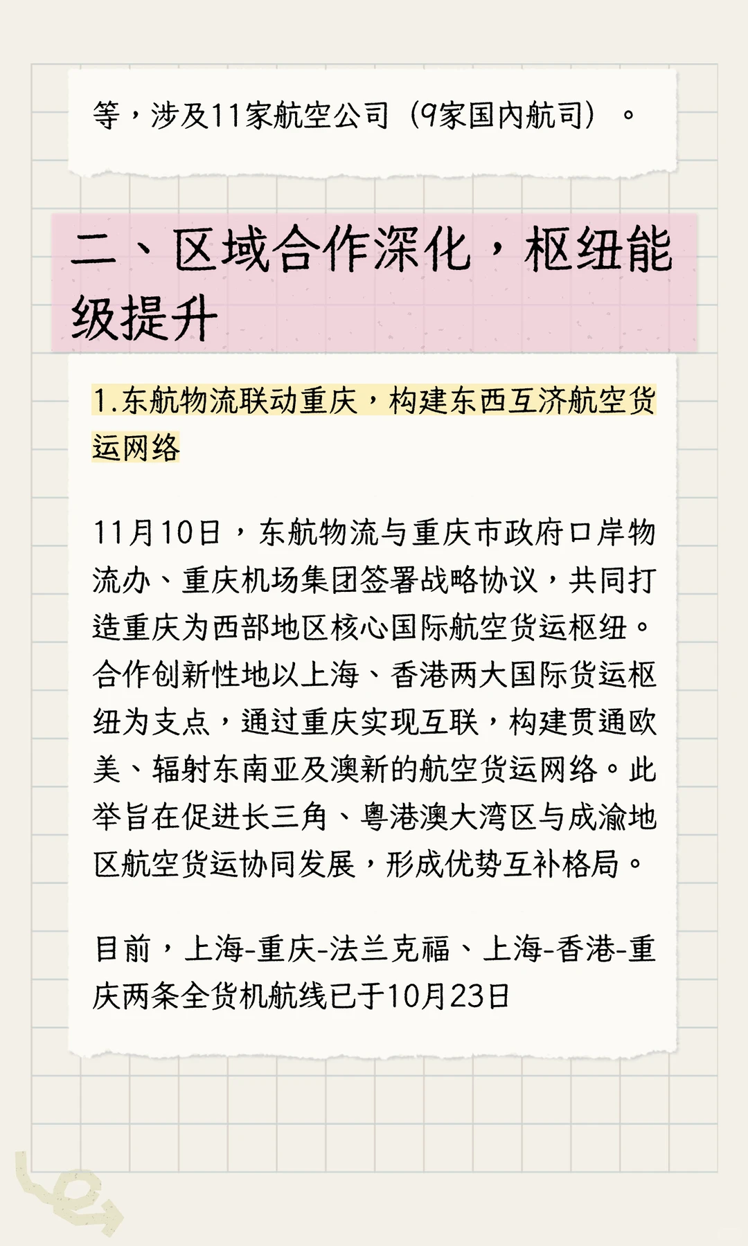 第46周开通4条货运航线，区域合作深化