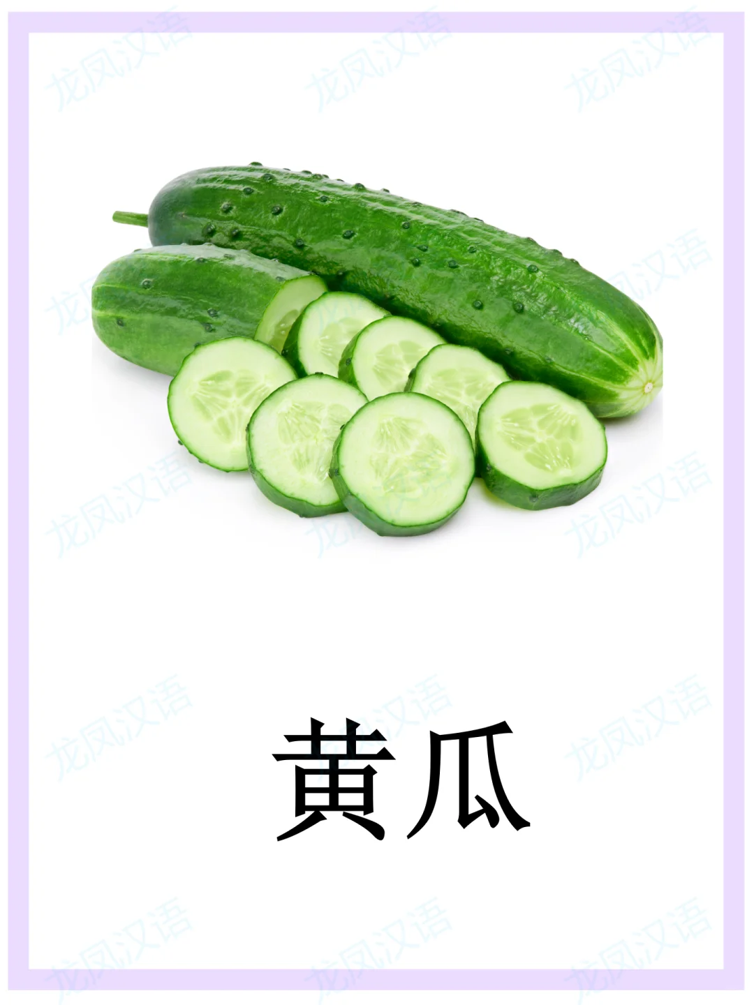 蔬菜闪卡//华裔学中文