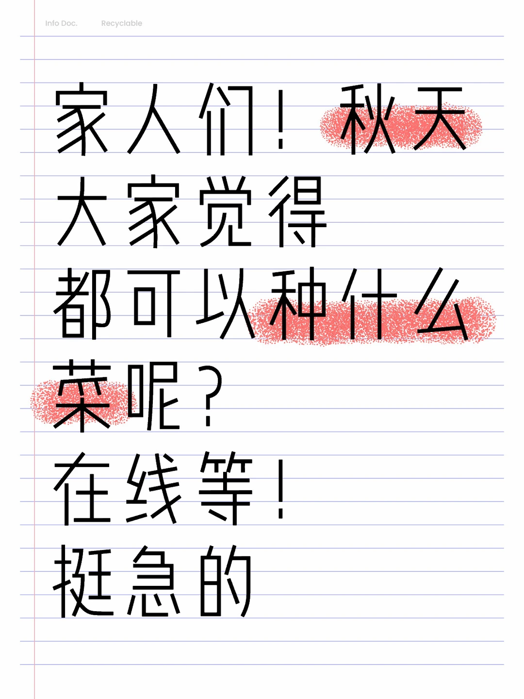 家人们！秋天适合种什么菜？在线等！