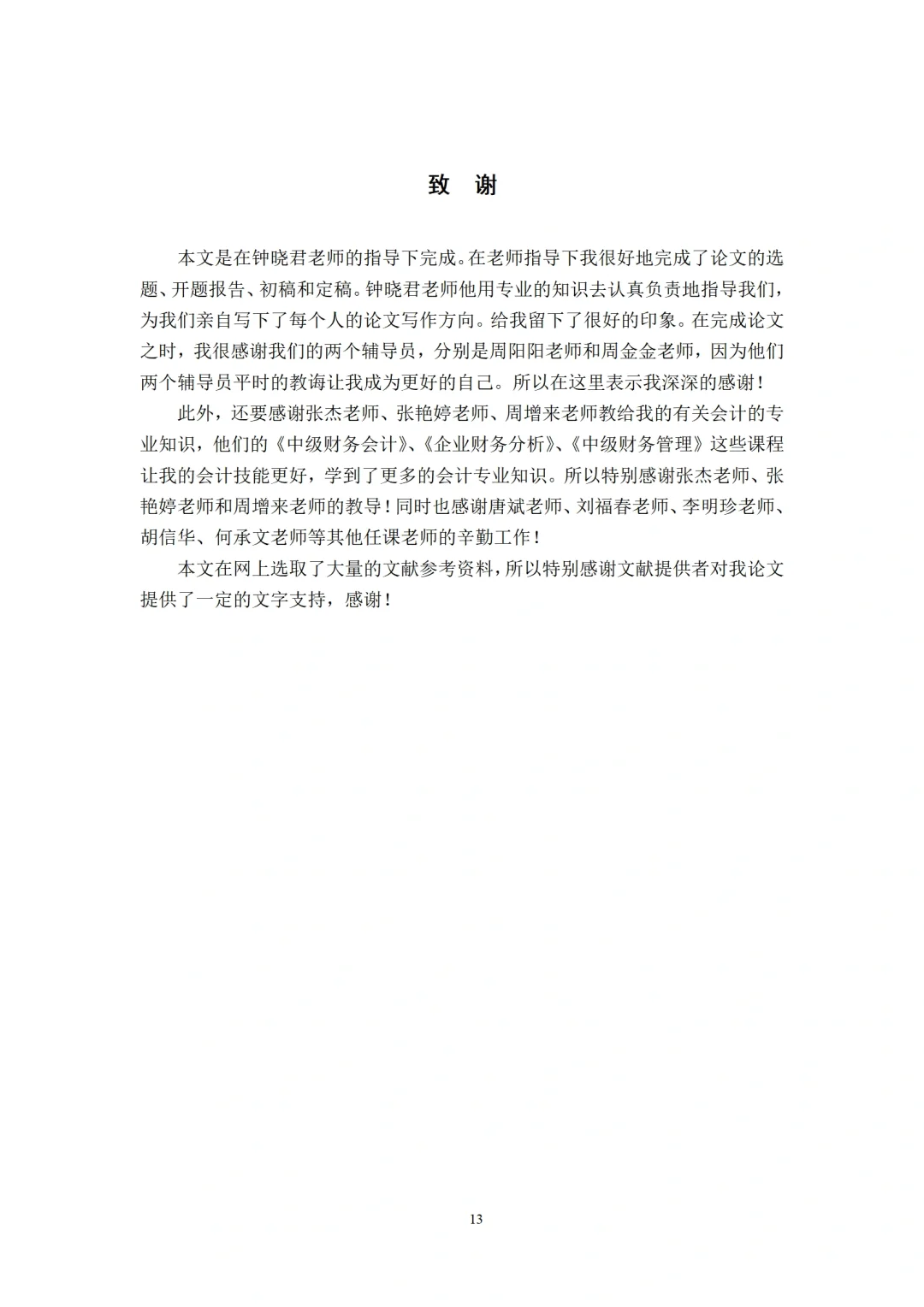 导师都说好的中小企业融资论文