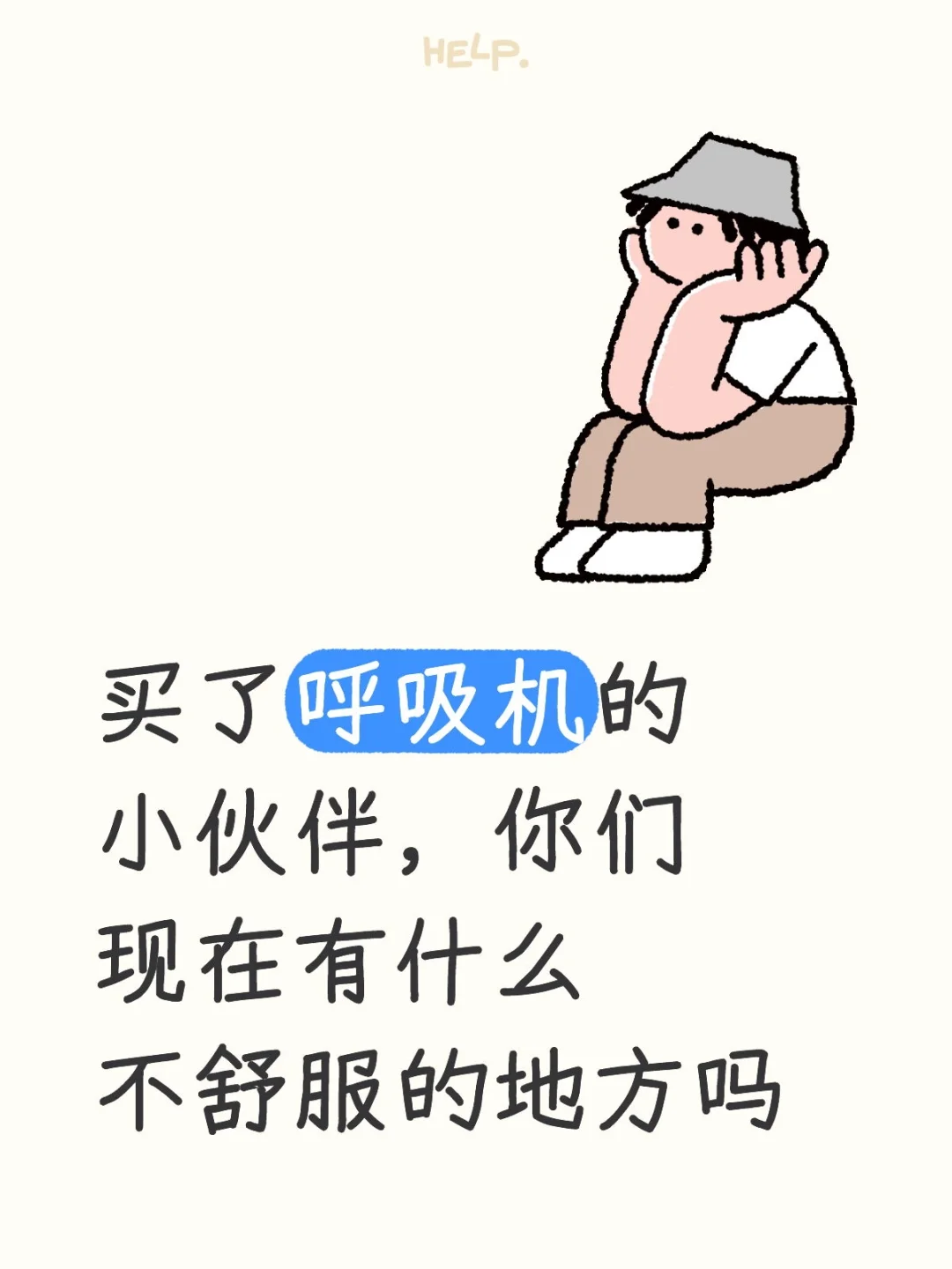 呼吸机到底好不好