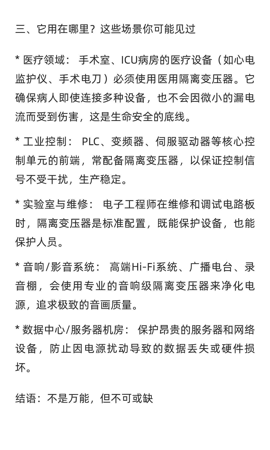 电气设备为什么要使用隔离变压器？不只是为