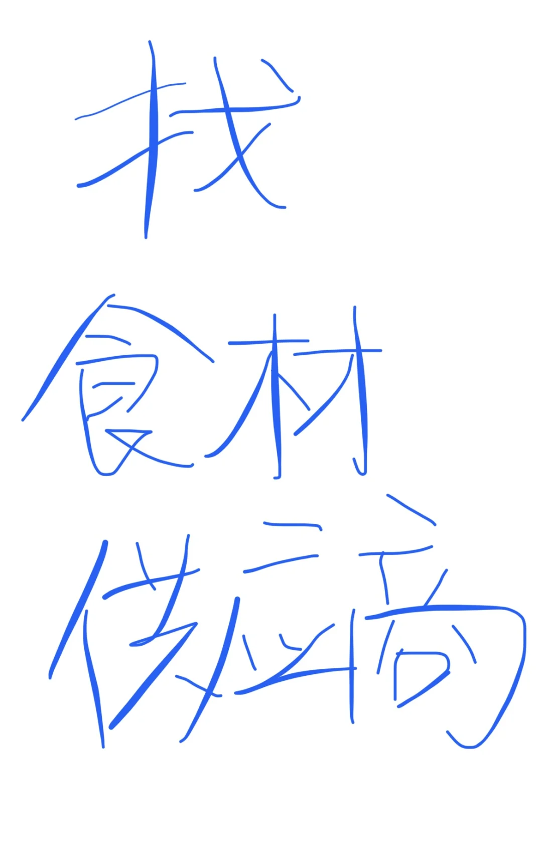 食材供应商集合一下