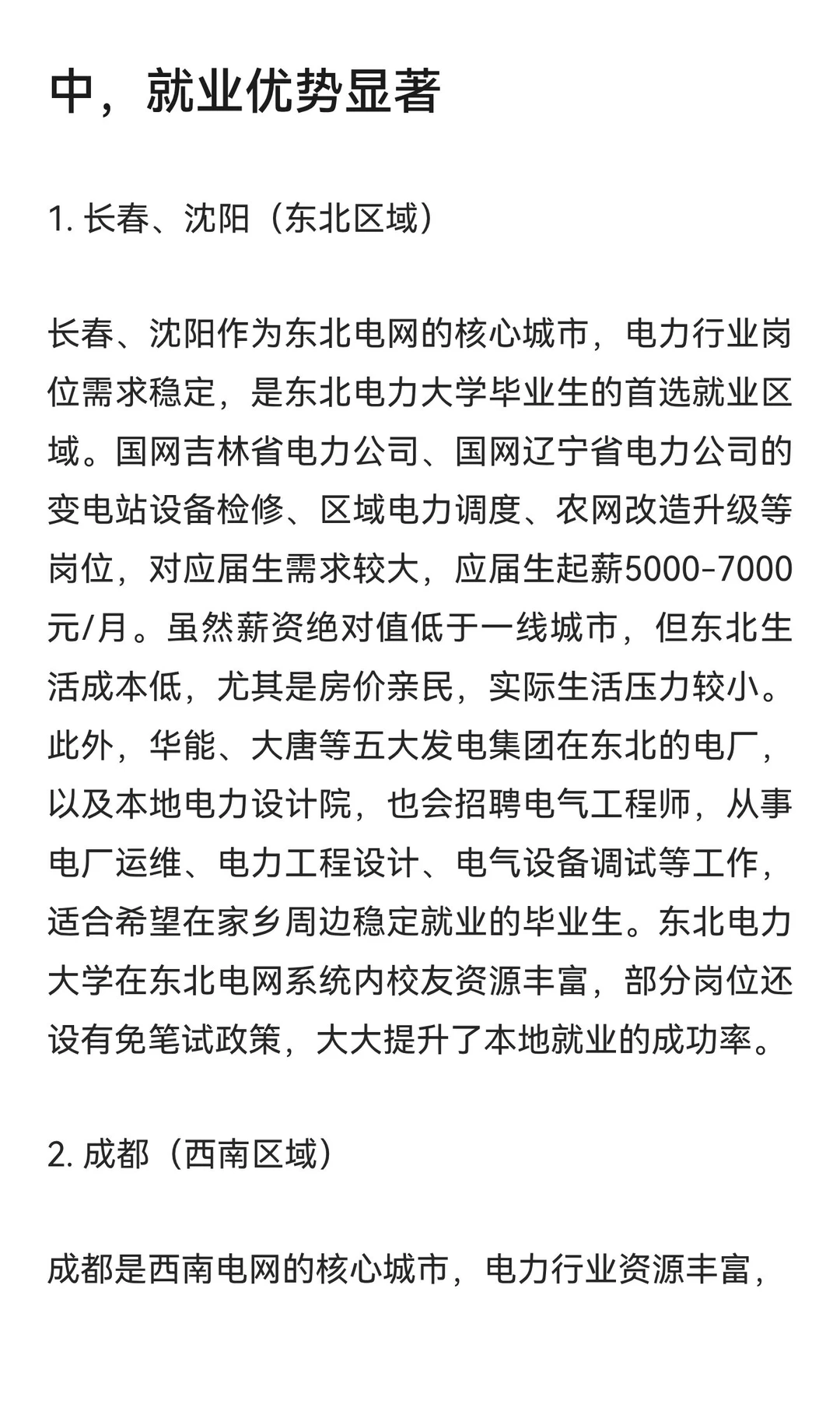 电气工程类专业热门城市就业推荐