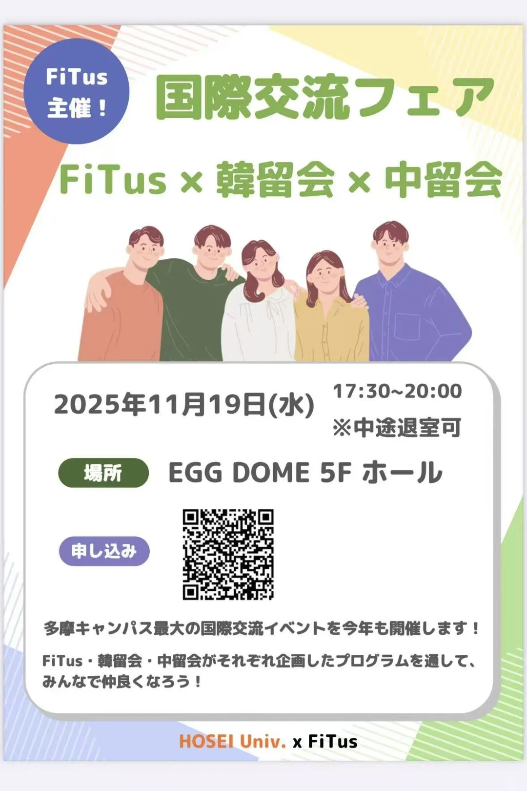 法政中留会将参加FiTus主办的国际交流フェア