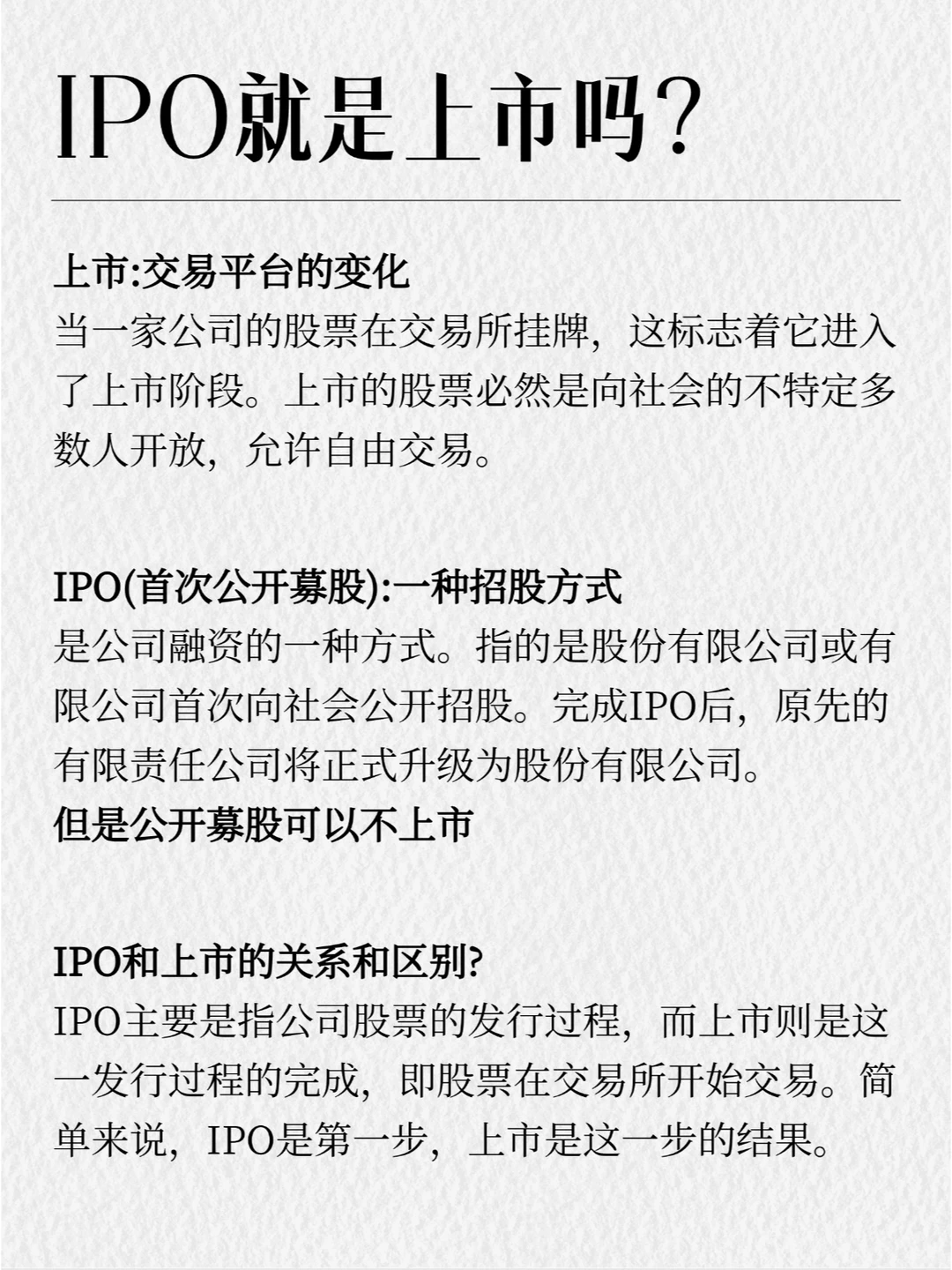 IPO与上市的差异在哪里？