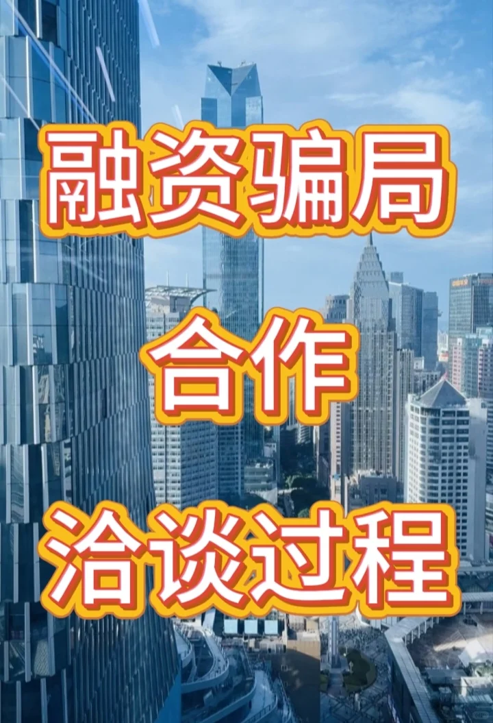 融资骗局合作洽谈过程！！