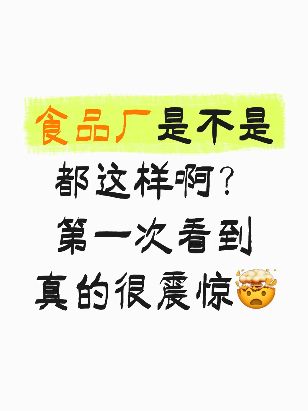 你们见过的食品厂也这样吗？