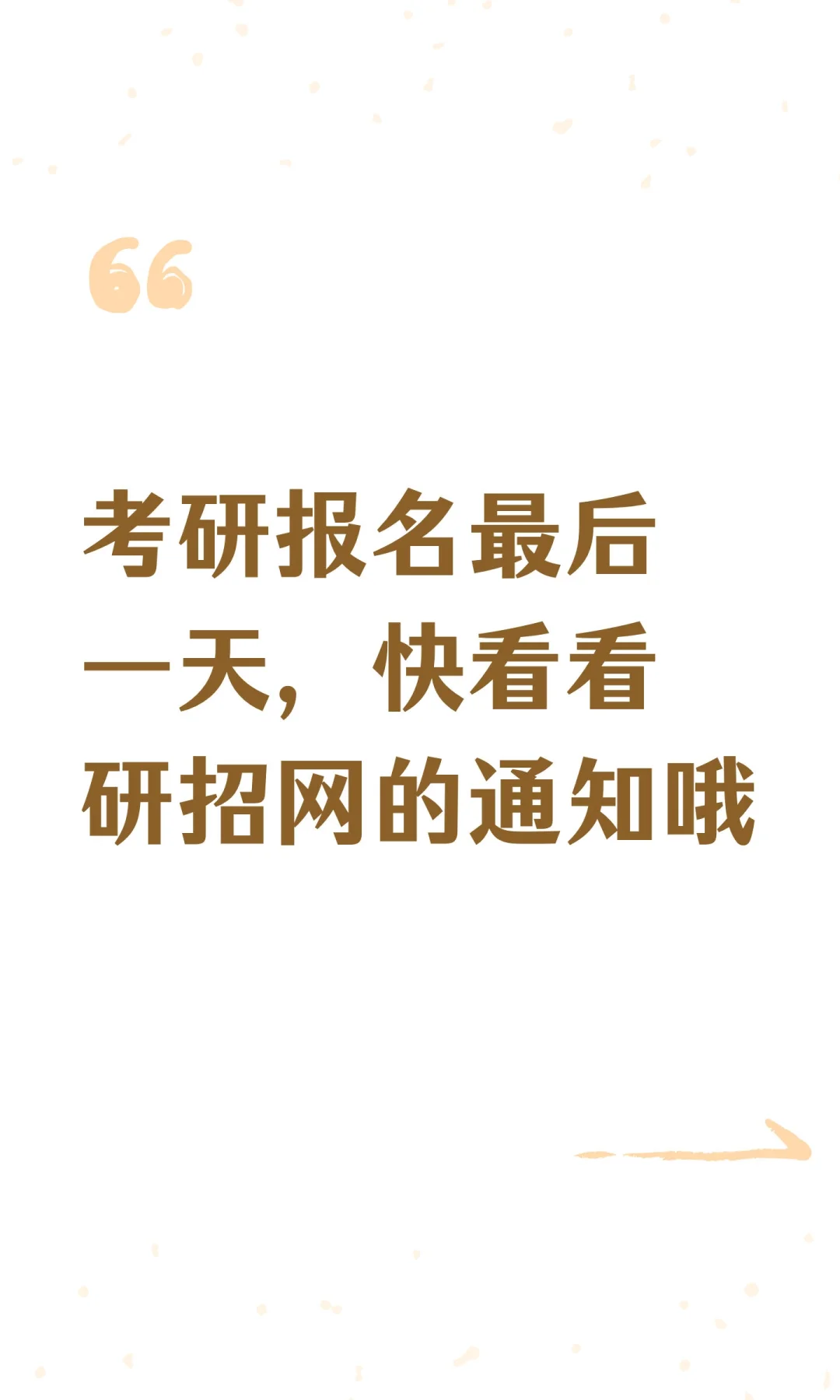 考研报名最后一天，快看看研招网的通知哦