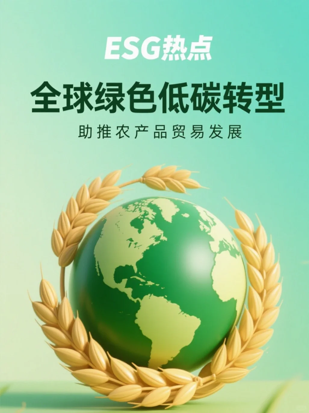 ?全球绿色低碳转型助推农产品贸易发展