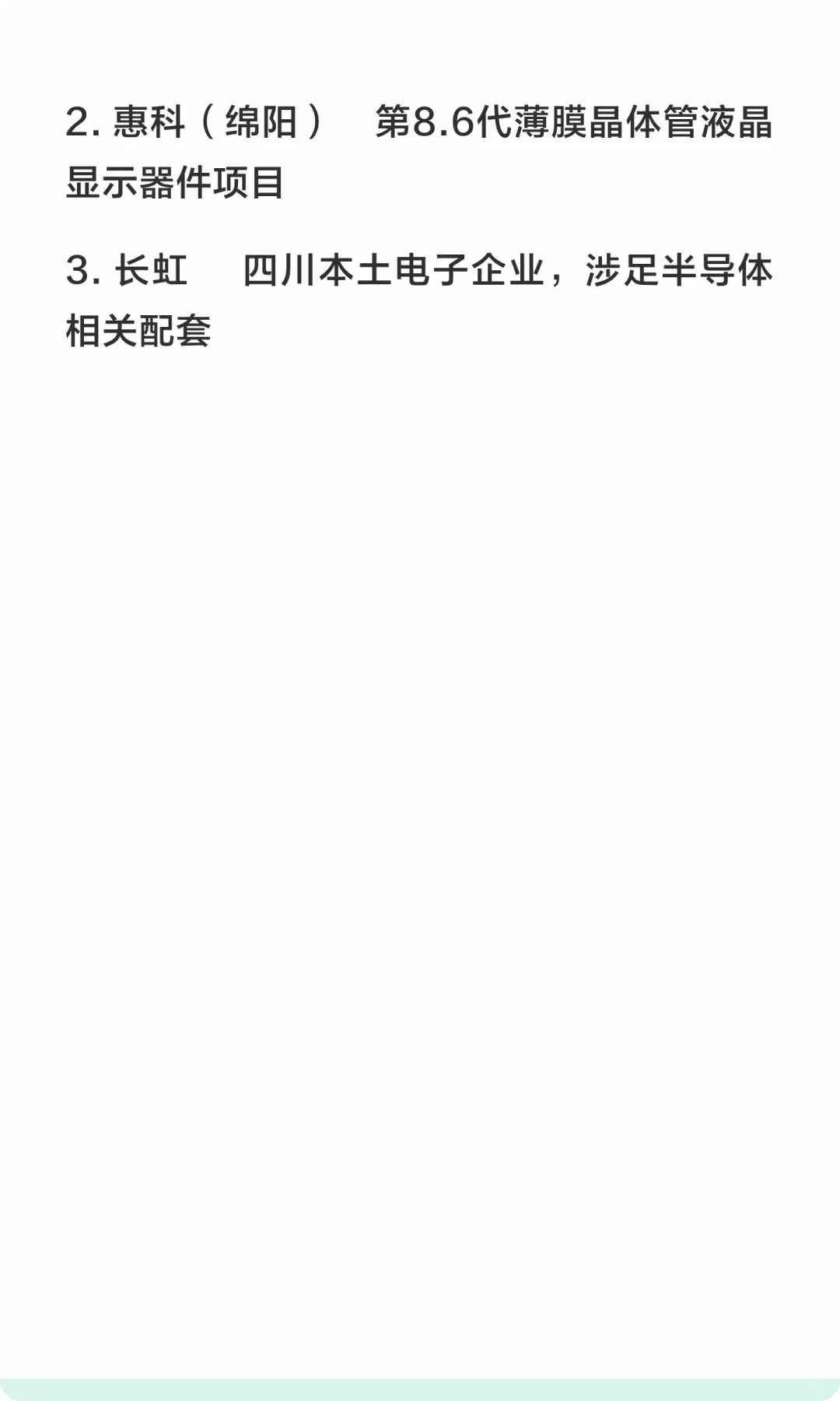四川省重点半导体企业
