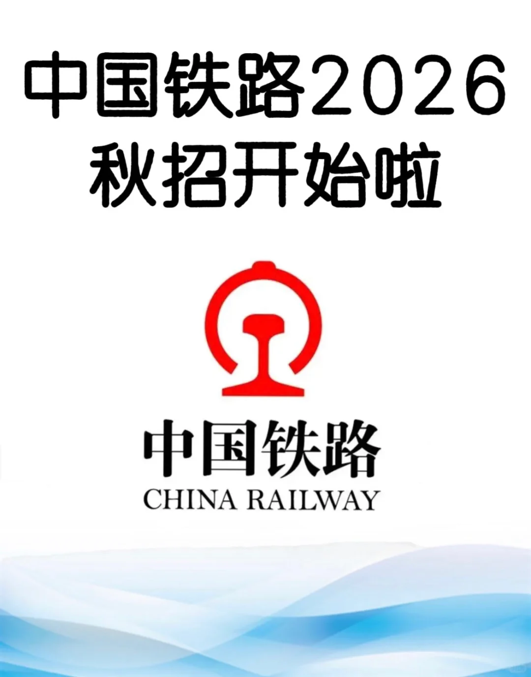你们期待铁路秋招吗？