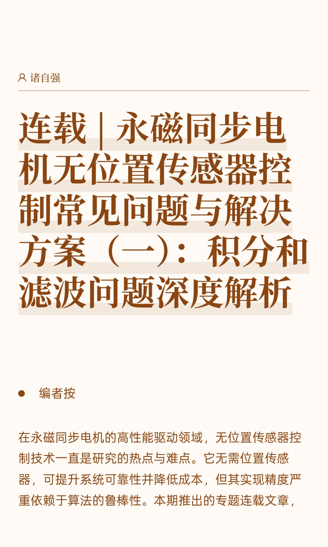 连载 | 永磁同步电机无位置传感器控制常见