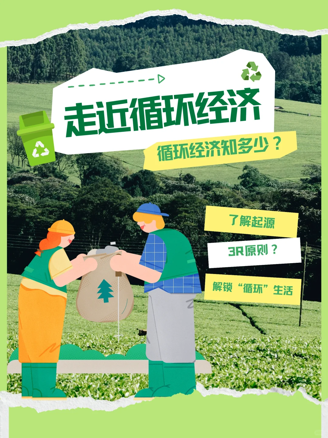 ?你知道什么是循环经济吗？?
