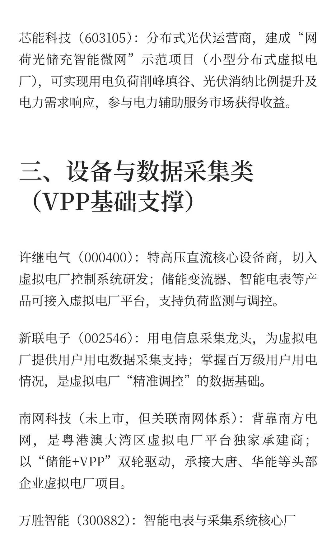 虚拟电厂相关产业链公司（网络搜索总结，仅