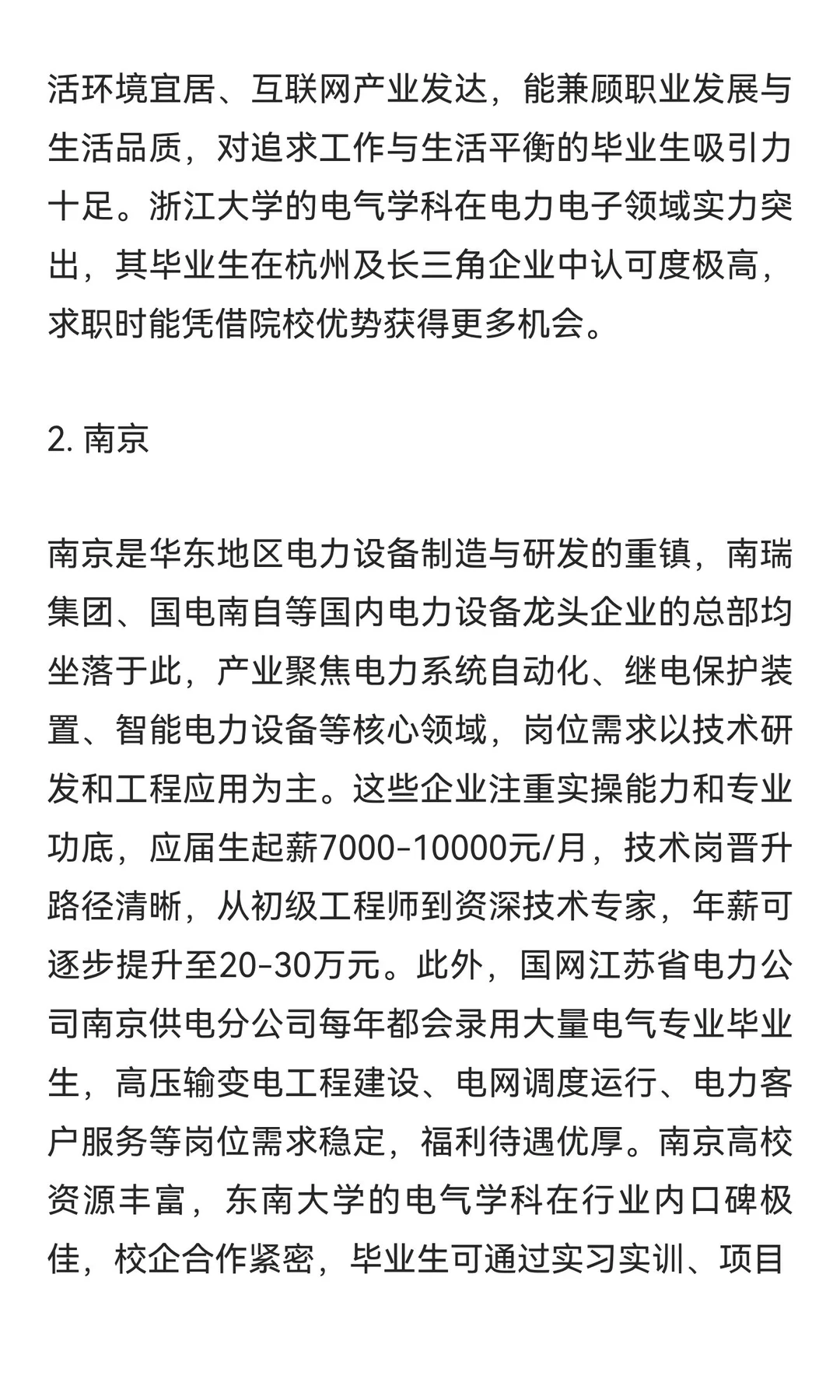 电气工程类专业热门城市就业推荐