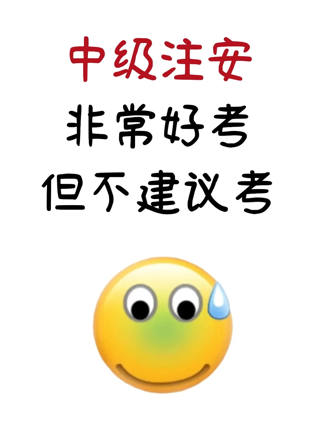 中级注安非常好考,但是不建议