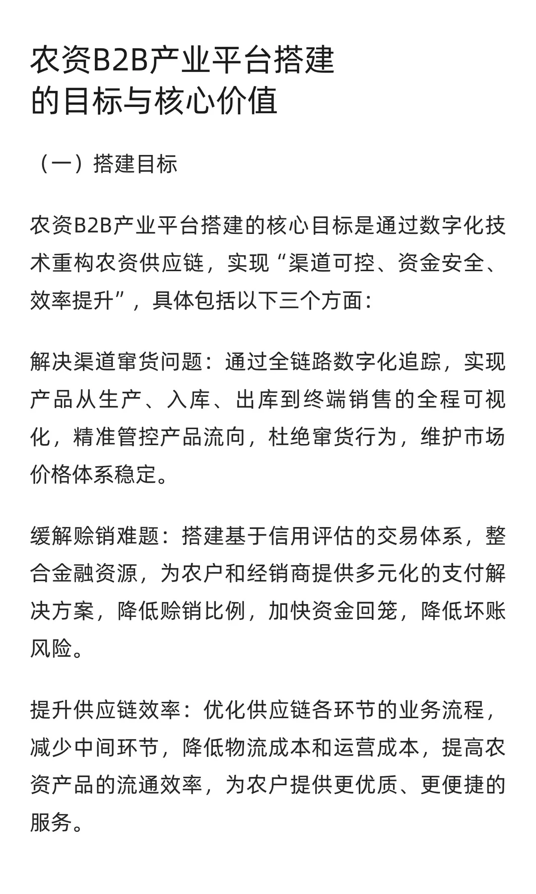 行业白皮书 | 农资B2B产业平台搭建指南