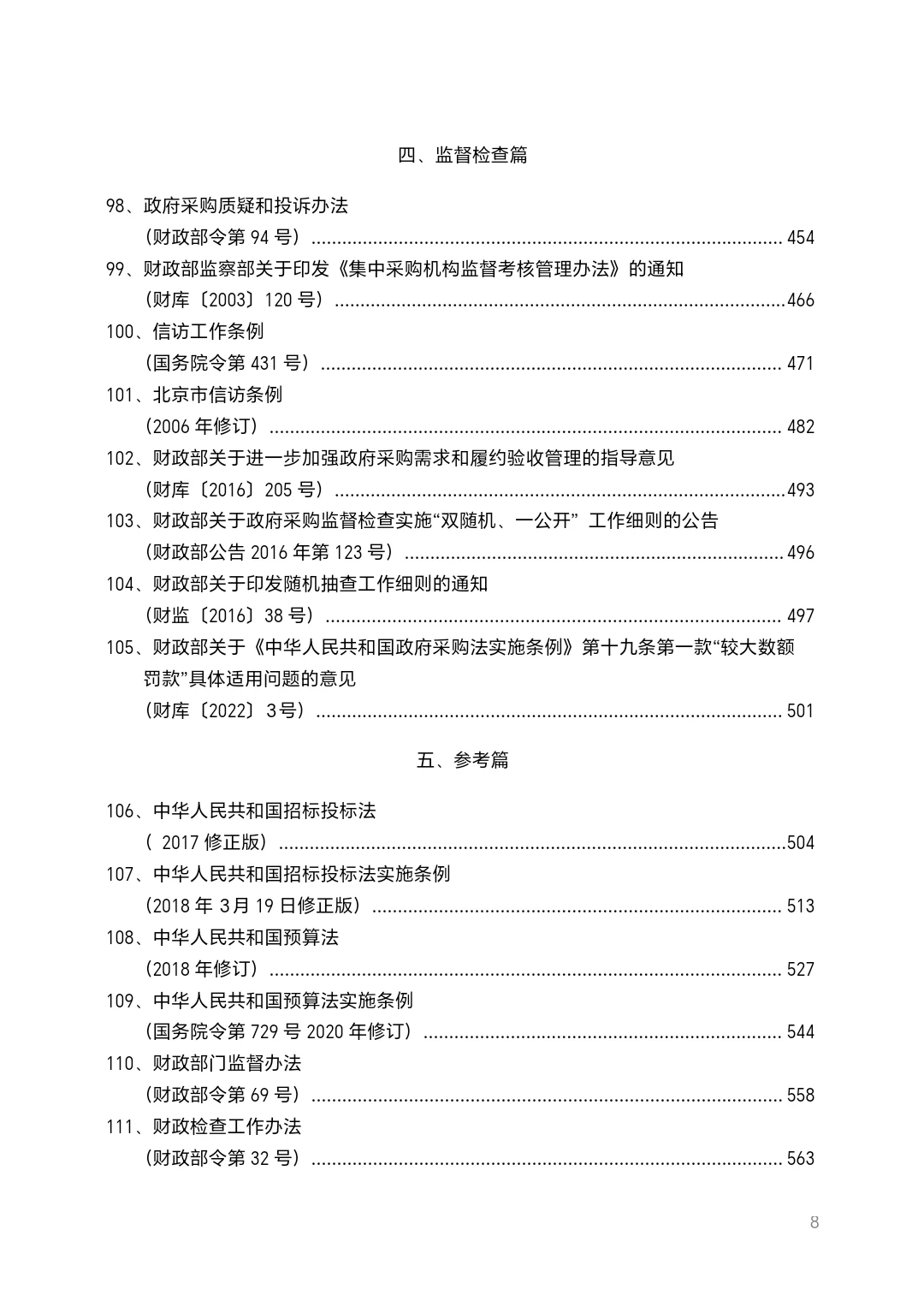 北京市政府采购法规汇编