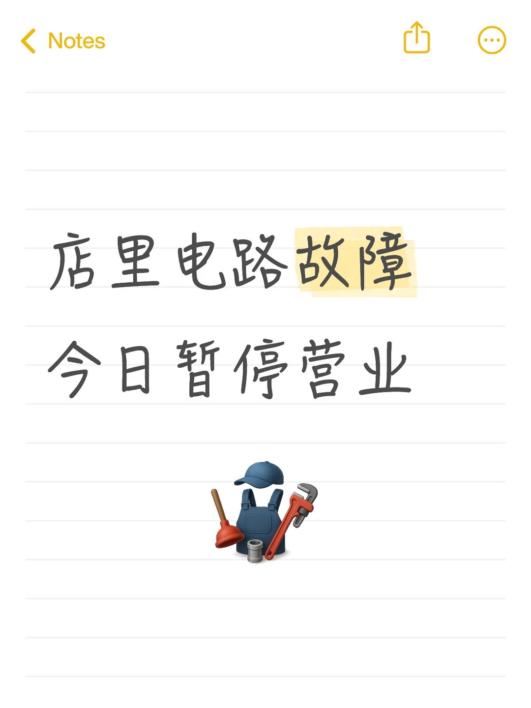 电路故障，暂停营业