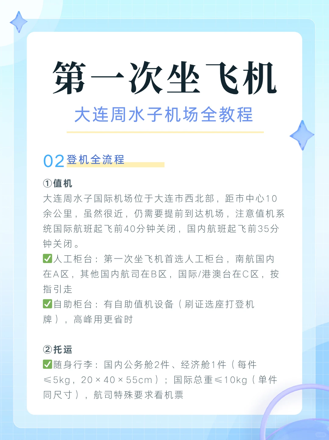 第一次坐飞机，大连周水子机场保姆级教程