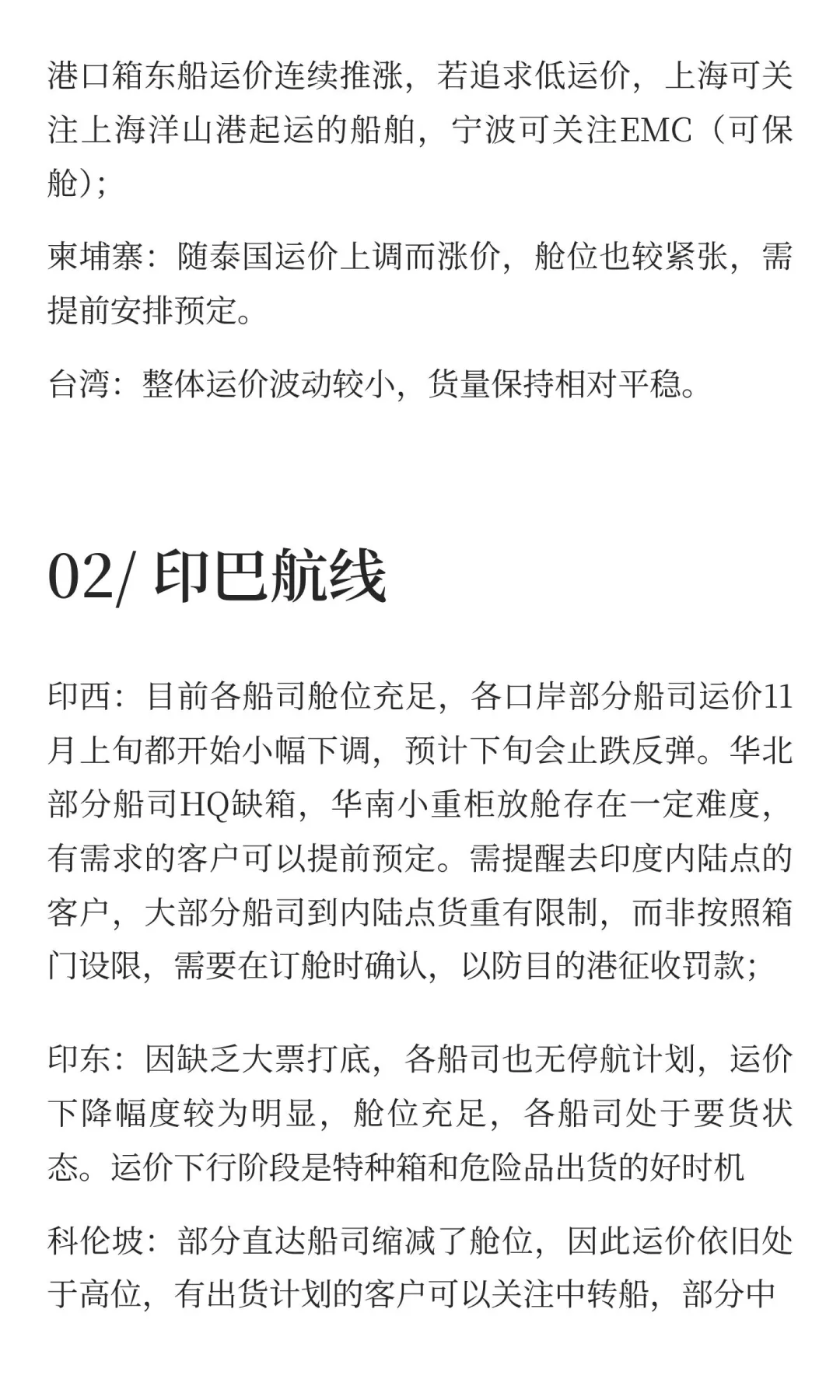 Week 45 航运趋势