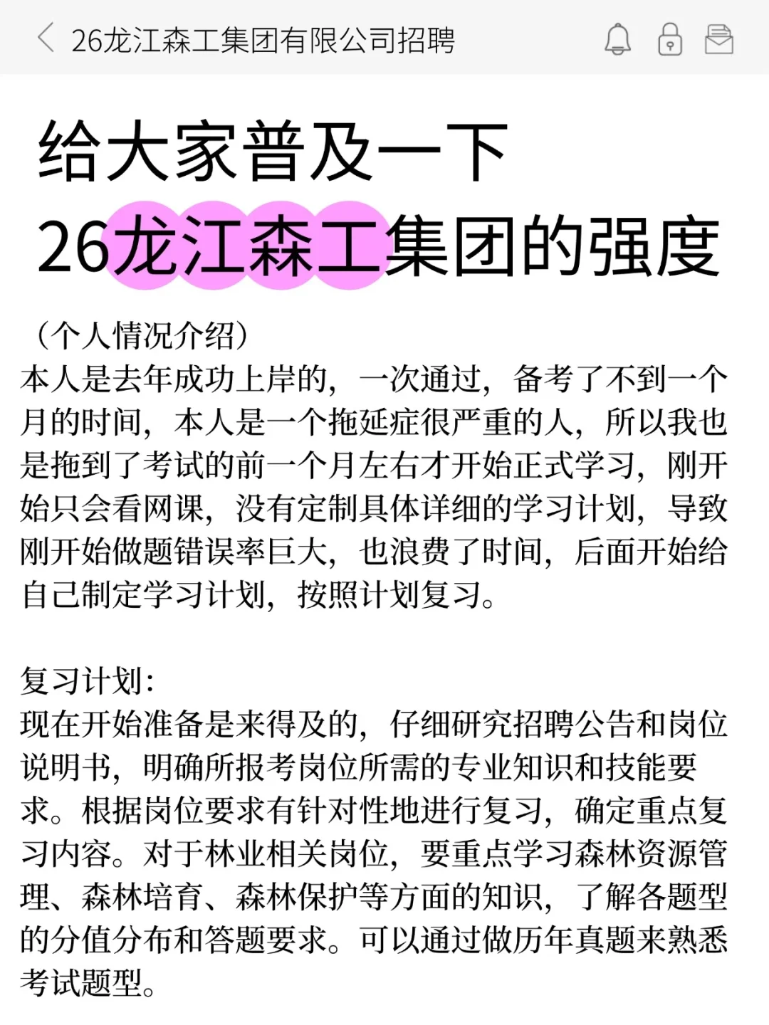 25龙江森工，无非这几页纸，熬夜背啊啊啊?