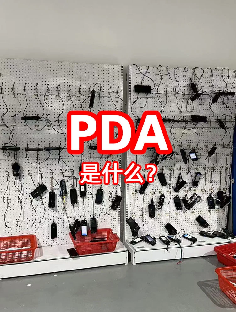 ?PDA是什么？