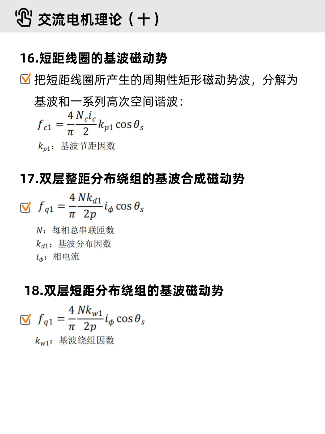 电机学基础Part 4｜✔交流电机（重点整理）