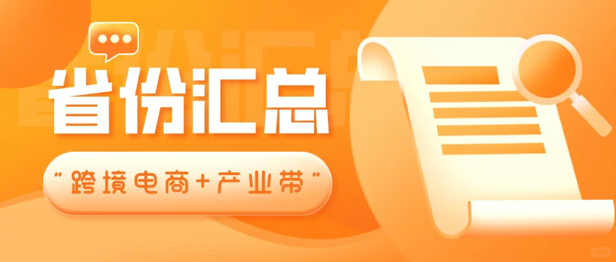 【13. 省汇总】安徽“跨境电商+产业带”