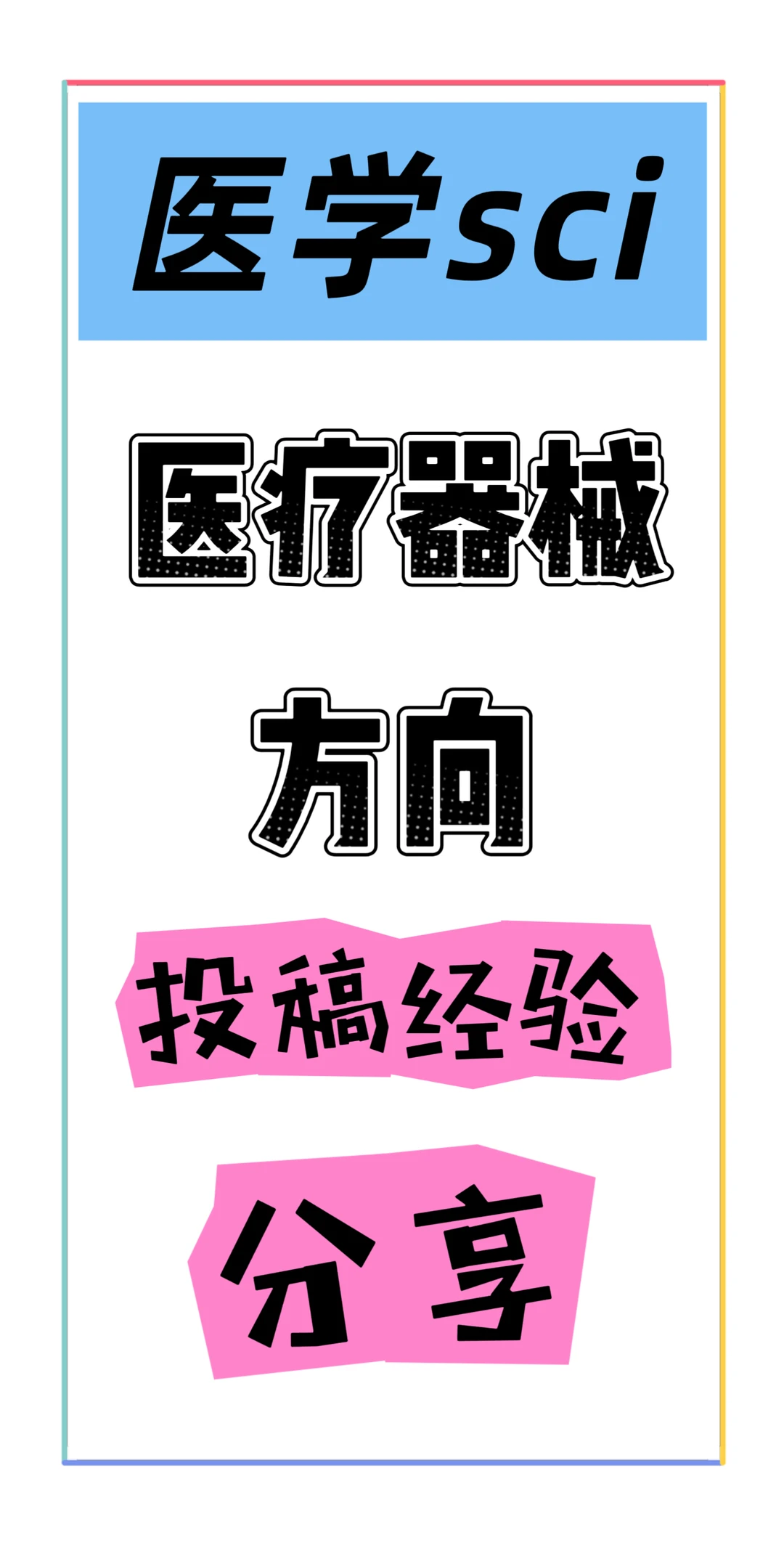 ✨医工党必看！医疗器械方向SCI投稿
